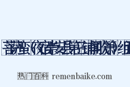 菩萨蛮（夜宿崇安县第三铺闻吹箫）组词是什么意思的图片